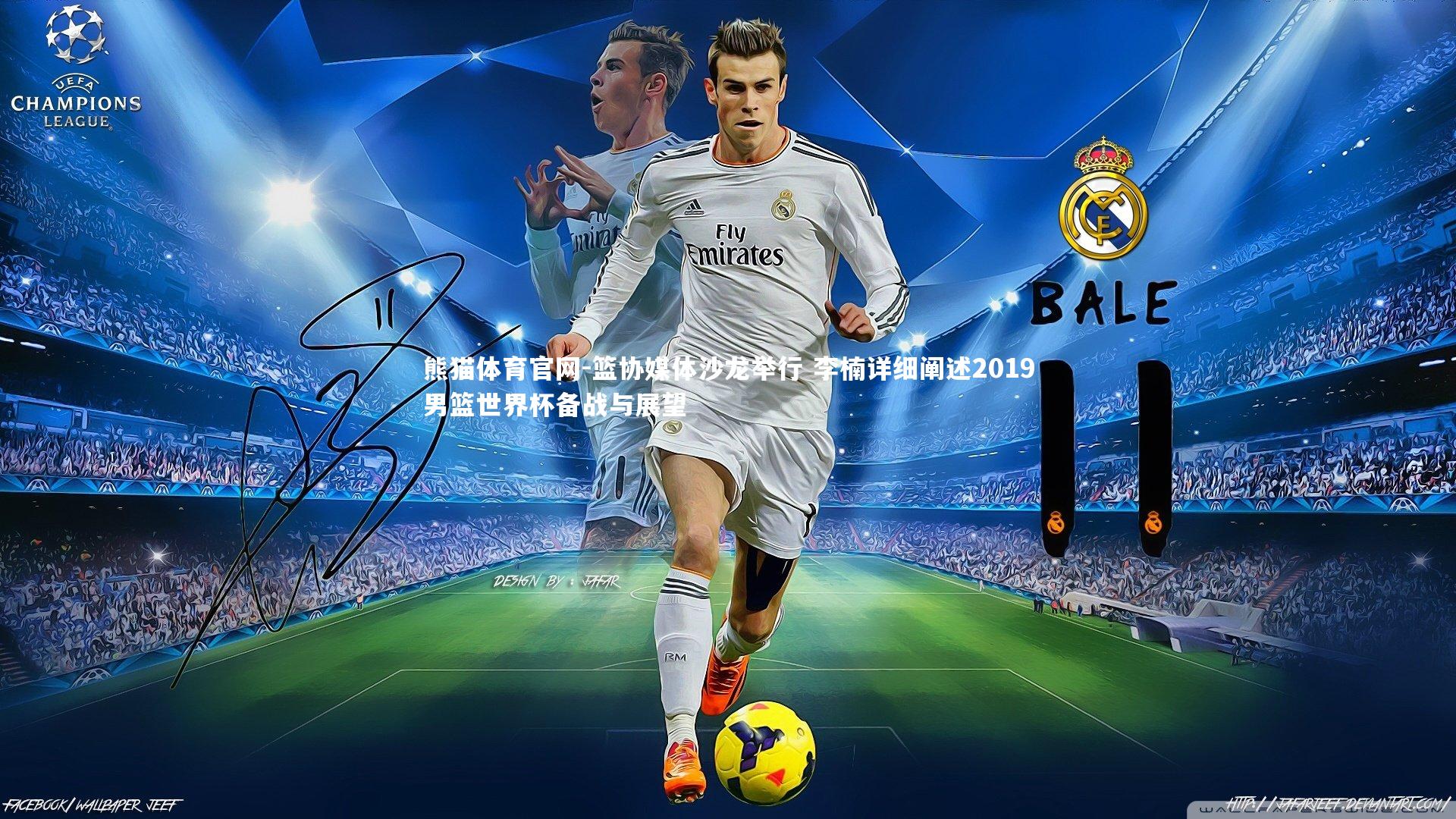 熊猫体育官网-篮协媒体沙龙举行 李楠详细阐述2019男篮世界杯备战与展望