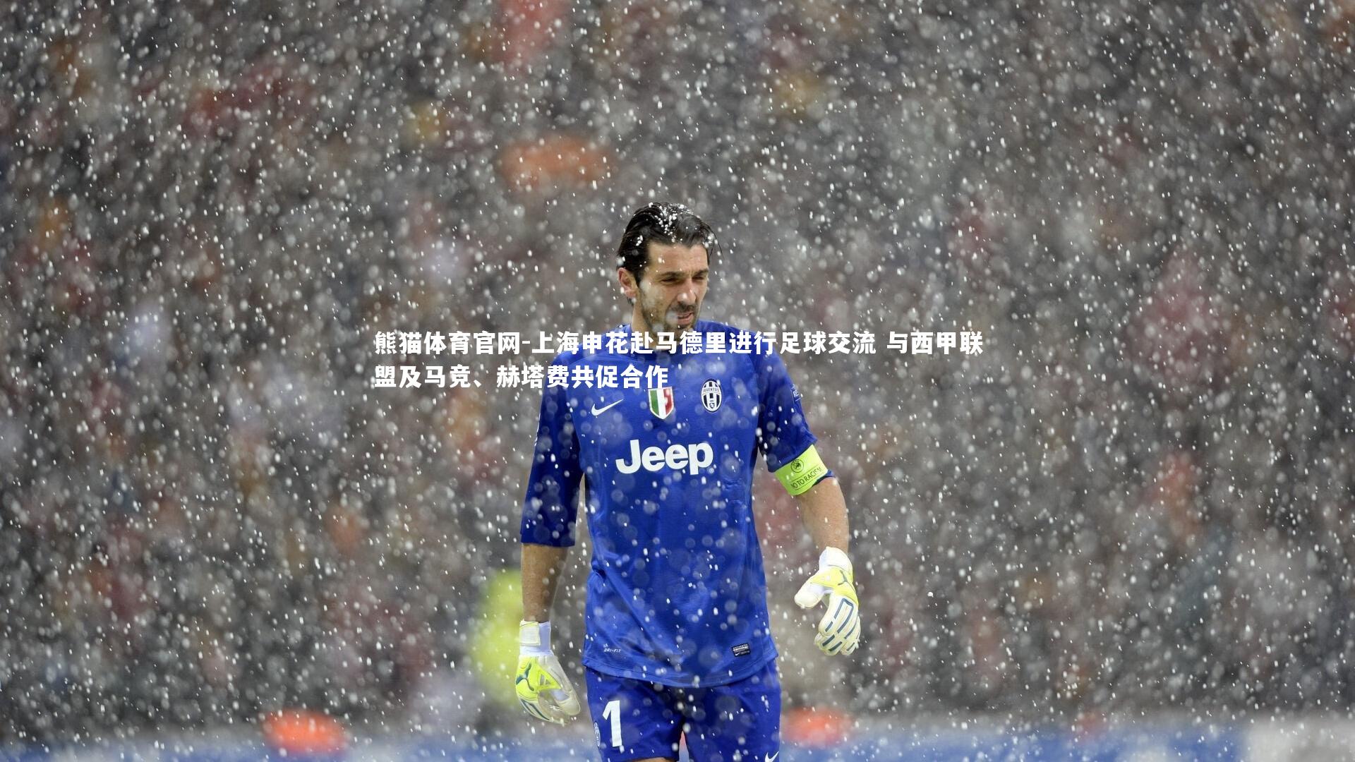 熊猫体育官网-上海申花赴马德里进行足球交流 与西甲联盟及马竞、赫塔费共促合作